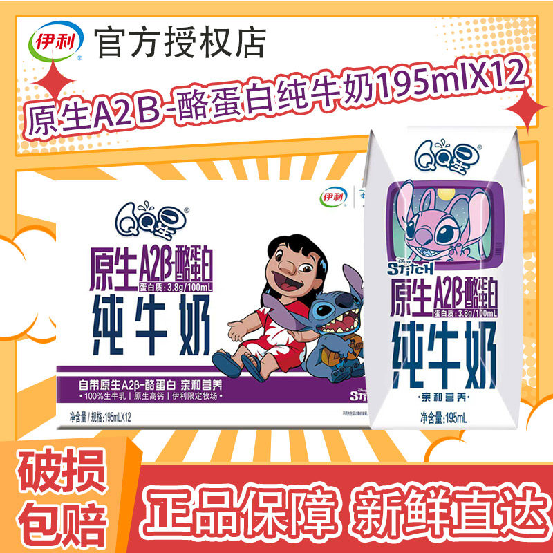 3月产史迪奇联名伊利qq星原生A2β酪蛋白195ml*12盒宝宝儿童牛奶