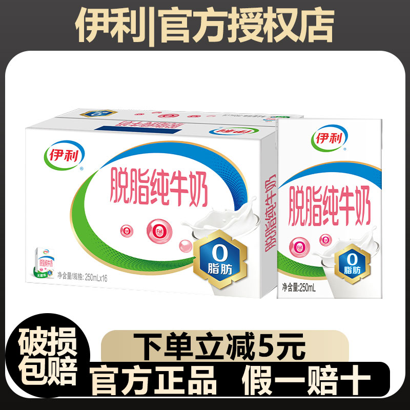 11月伊利脱脂纯牛奶250ml*16/24盒整箱营养早餐奶学生中老年0脂肪