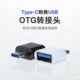 苹果华为可用A口转C口 c手机转换头 ZJT USB母转type