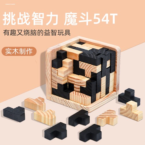魔斗积木拼图索玛立方54T俄罗斯方块Y型25巧板益智玩具儿童实木制