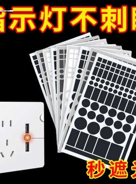 空调灯遮光贴片 led灯光贴纸电源灯指示防刺眼电视机插排光源遮挡