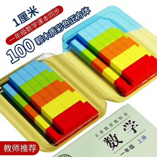 厘米立方块小学生一二三四年级数