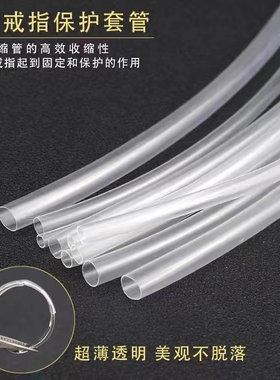 开口黄金隐形戒指透明接口保护套活口皮套热缩管固定封口套防