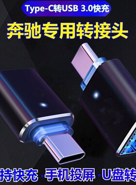 奔驰GLE350GLE450GLS450 E300LTypec转USB数据线充电转换器转接头