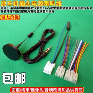 适用于丰田威乐花冠锐志比亚迪F0森雅原车CD机尾线改家用天线