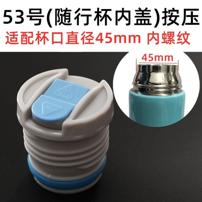 内螺纹杯盖 匡迪保温壶内盖通用防漏开关配件保温杯内丝盖子45MM