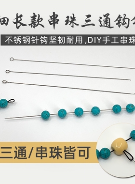 diy文玩木珠串珠工具三通针佛珠针串线针佛头钩针串珠器引线