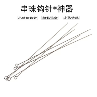 三通钩针佛头穿珠串珠钢丝引线串线穿线手链手串佛珠水晶仿珍珠