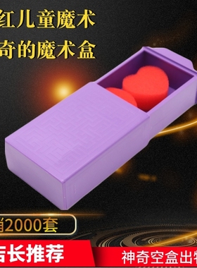 魔术玩具新款紫色拉盒神奇魔术盒百变魔箱魔术道具
