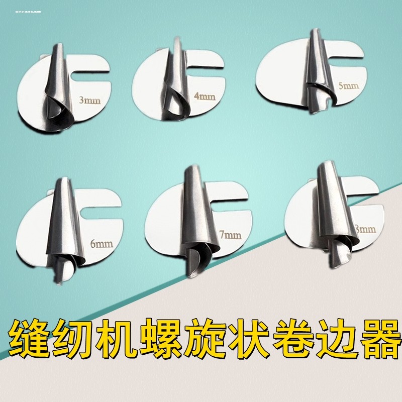 电脑平车家用缝纫机螺旋状卷边器缝纫机配件