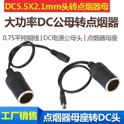 12V10A大功率120W全铜车充点烟器母座转5.5*2.1DC公母电源延长线