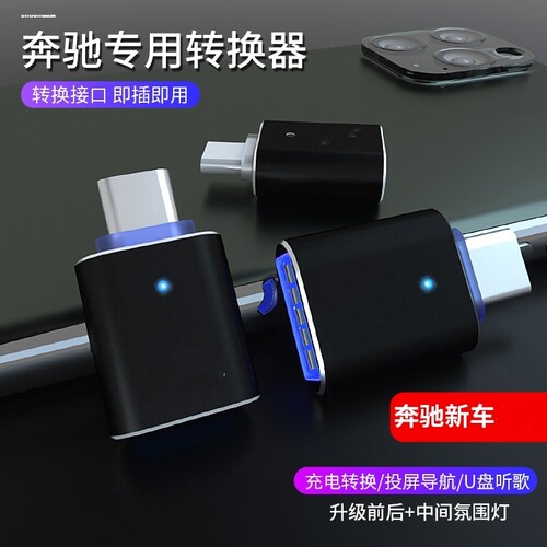适用奔驰2023新款E300L车载TypeC转接头GLC260l手机CLA/GLB/GLS45