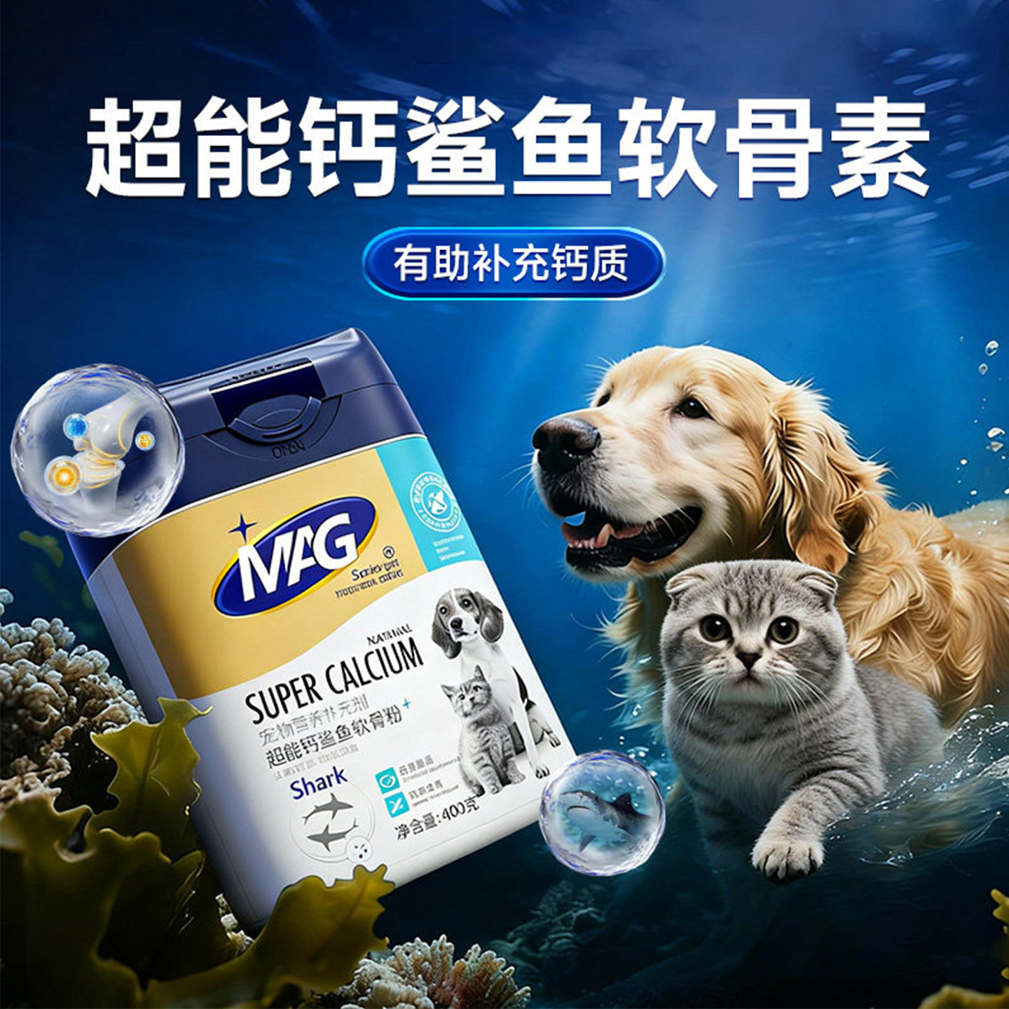 MAG鲨鱼软骨素粉折耳猫咪狗狗泰迪通用超能钙健骨补钙粉宠物钙粉
