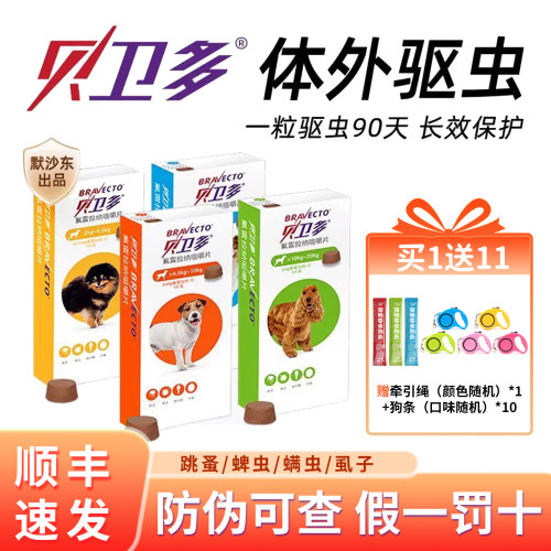 贝卫多狗狗体外驱虫咀嚼片