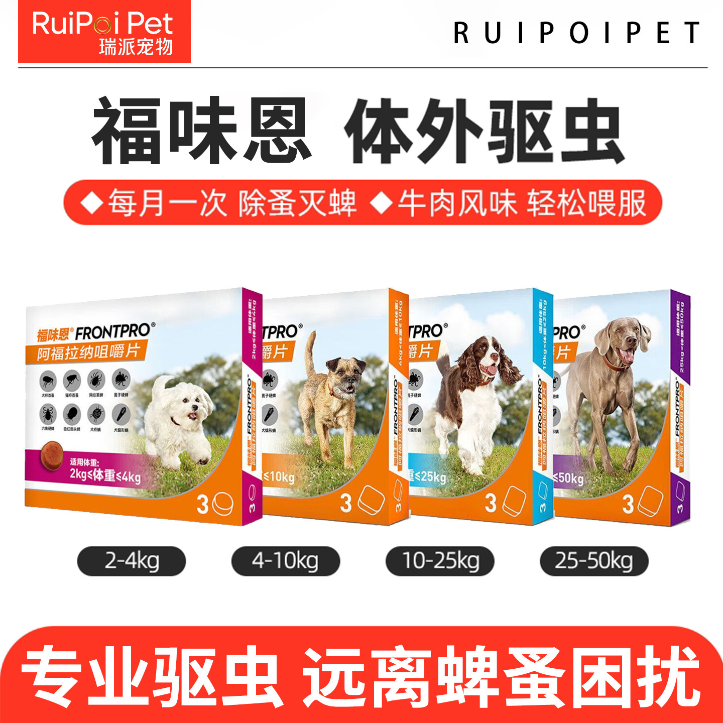 福味恩狗狗体外驱虫药狗宠物幼犬外驱阿福拉纳口服大型犬用牛肉粒