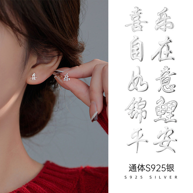 榕树下S925银新年暴富发财喜乐耳