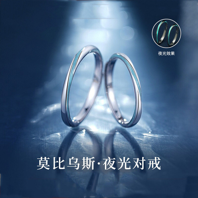 S999足银夜光莫比乌斯情侣对戒小