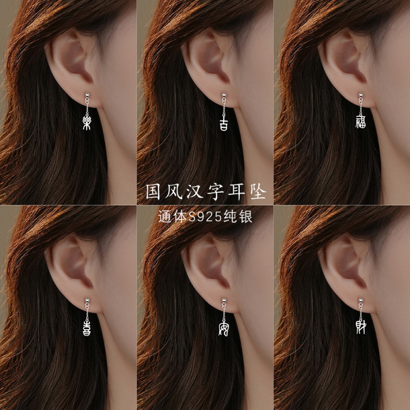 s925纯银汉字喜乐耳坠女简约中国