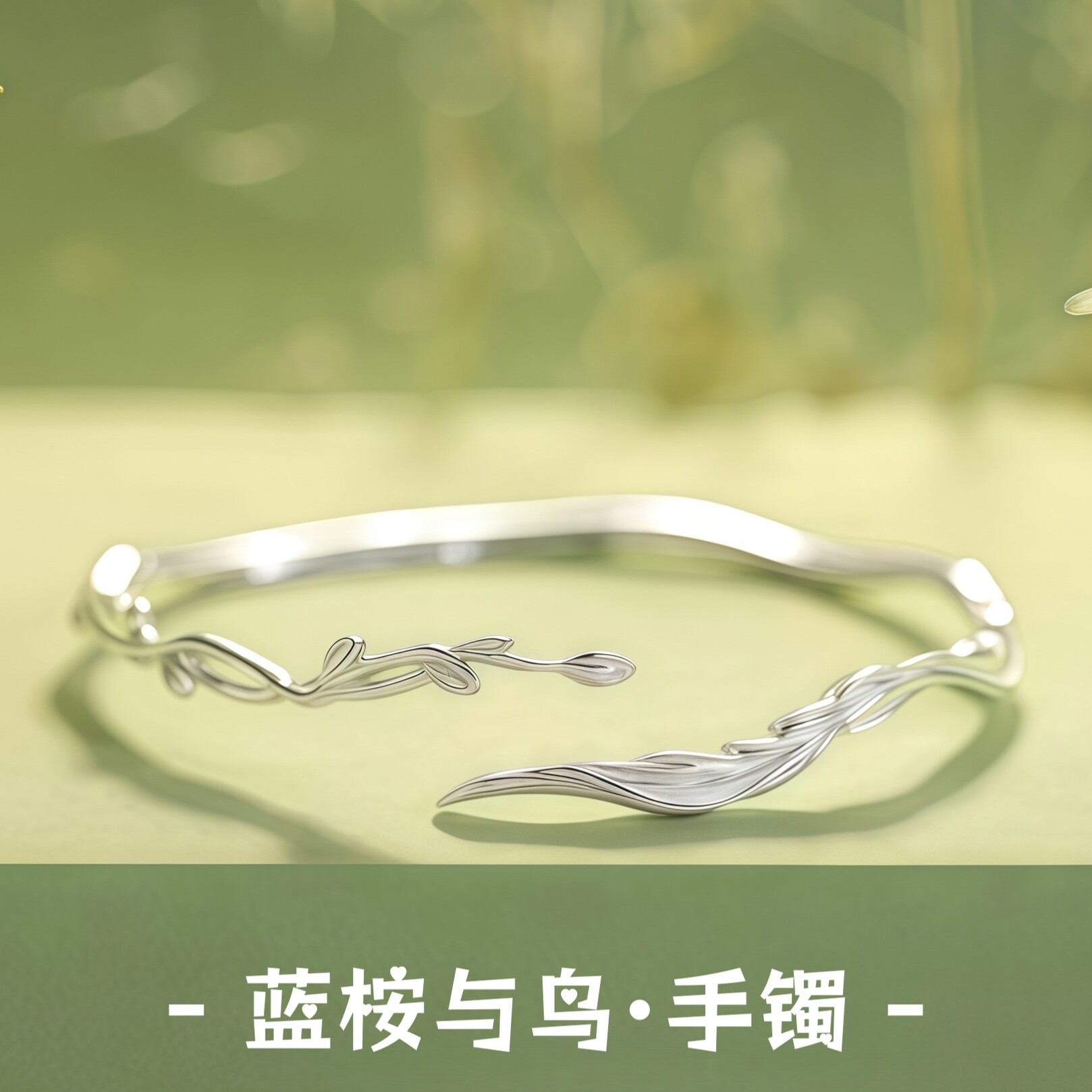 S999足银蓝桉与鸟手环新款时尚轻