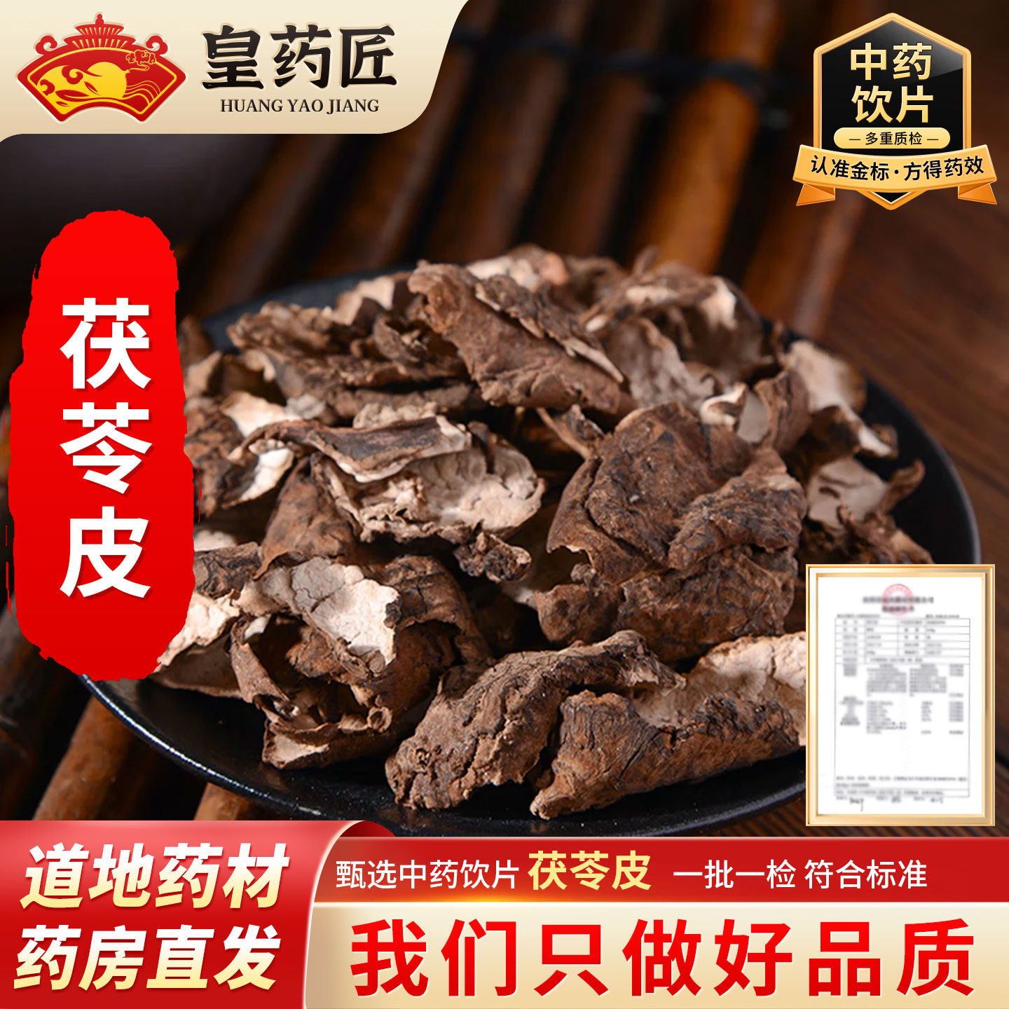 茯苓皮中药材饮片500g克云苓皮正品白茯苓外皮纯皮正品茯苓黑皮YT