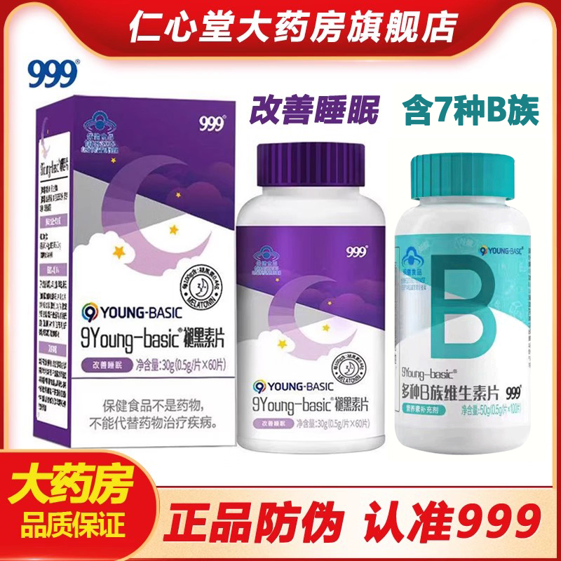 999褪黑素片维生素B6片改善睡眠