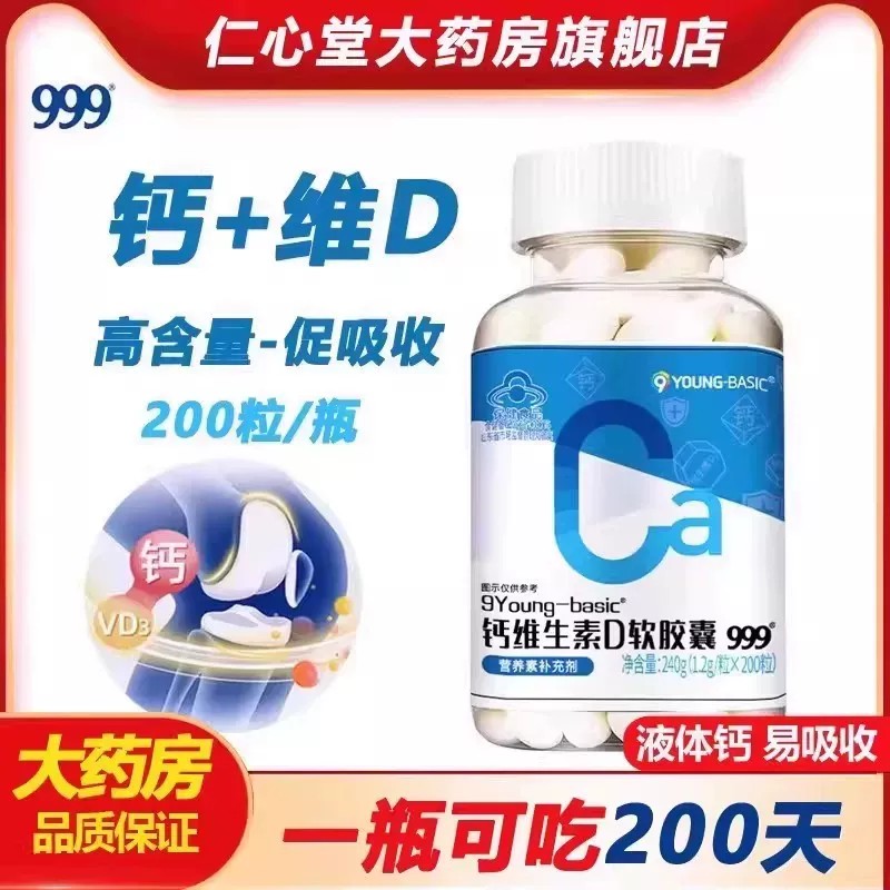 999钙维生素d软胶囊200粒