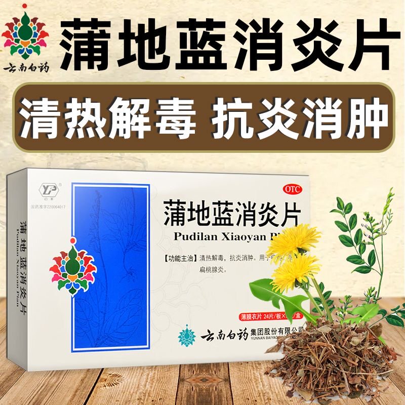 云南白药云丰蒲地蓝消炎片消炎药蒲地兰清热解毒消肿扁桃体咽炎jr