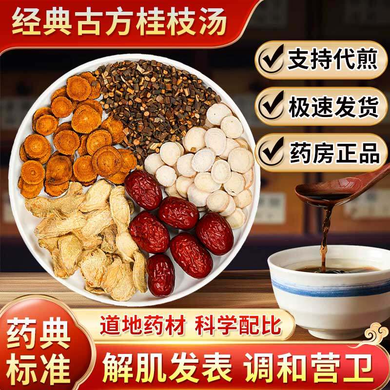 桂枝汤【经典方剂】中药材饮片打粉代煎桂枝白芍炙甘草饮片组合YT