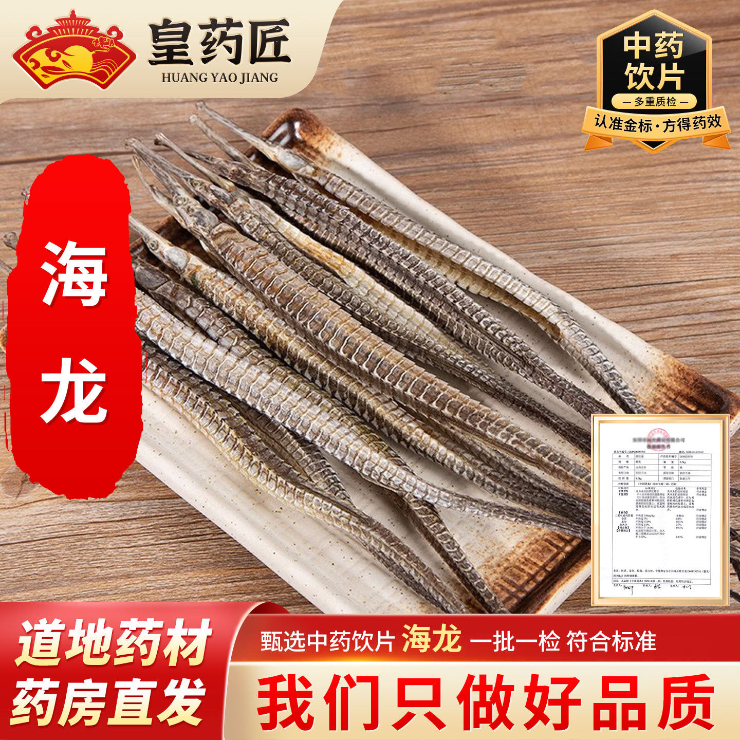 海龙干货中药材正品官方旗舰店泡酒药材抓配店铺中药饮片YT