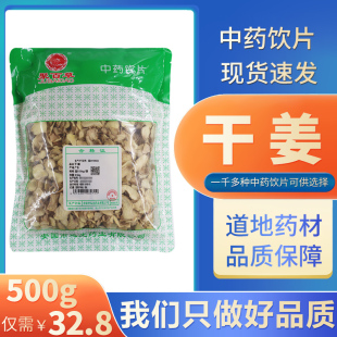 干姜片500g老姜片干姜片中药材干姜片中药饮片可食用泡姜茶无硫YT