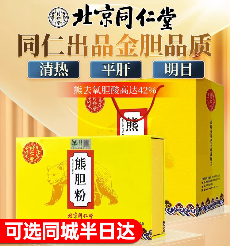 北京同仁堂熊胆粉金粉清热养肝茶平肝明目冻干粉官方旗舰店正品AF