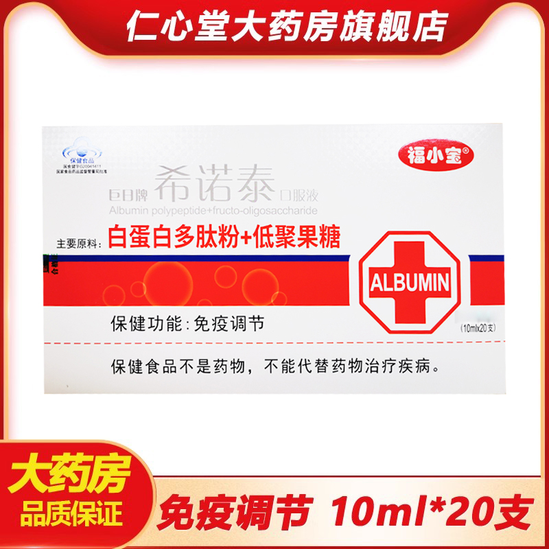 巨日牌希诺泰口服液10ml*20支白蛋白多肽粉+低聚果糖调节免疫fm 保健食品/膳食营养补充食品 肽类 原图主图