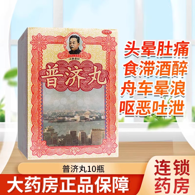 香港李众胜堂普济丸港牌暑湿感冒肚子痛晕车船注:不是保济丸AK