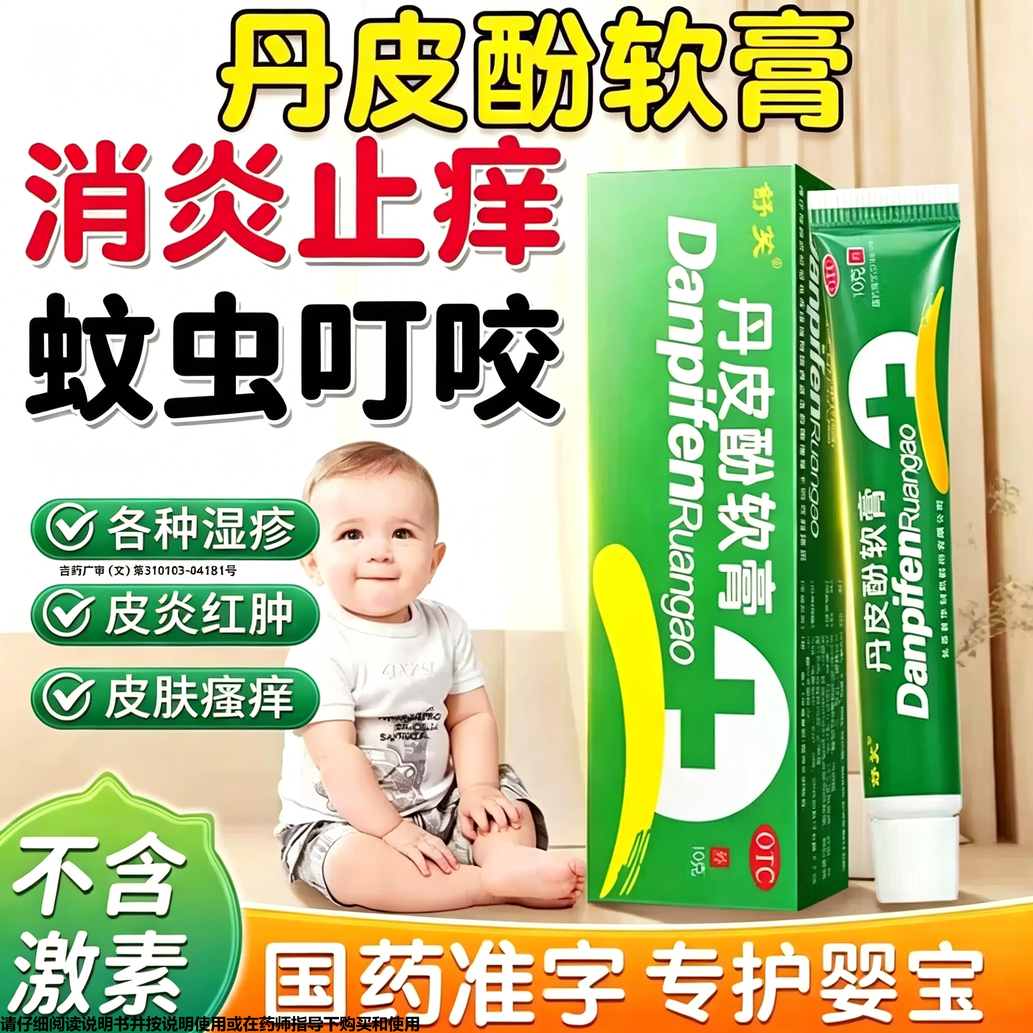 丹皮酚软膏正品止痒药膏蚊虫叮咬快速止痒消肿止痒膏儿童专用HZ