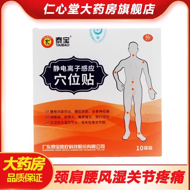 泰宝静电离子感应穴位贴医院同款