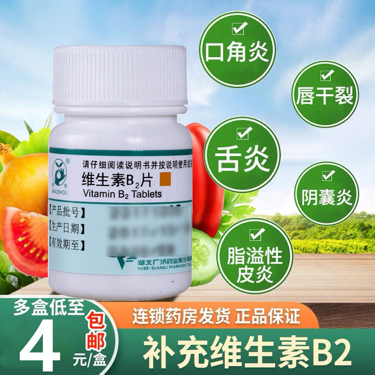 【妙手】维生素B2片5mg*100片/盒