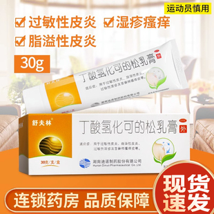 舒夫林丁酸氫化可 松軟膏濕疹藥膏瘙癢乳膏過(guò)敏皮炎止癢選