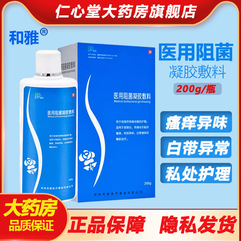 和雅医用阻菌凝胶敷料抗菌洗液抑菌阴道炎外阴骚痒异味私处护理fm