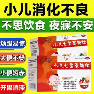 小孩不吃饭药孩子不吃饭烦躁易惊小儿七星茶颗消化不良胃口不好AK