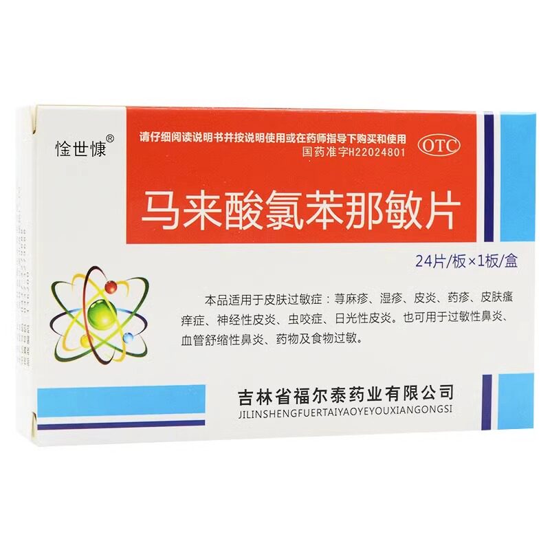 惍世慷 马来酸氯苯那敏片24片皮炎湿疹皮肤瘙痒鼻炎食物过敏ak