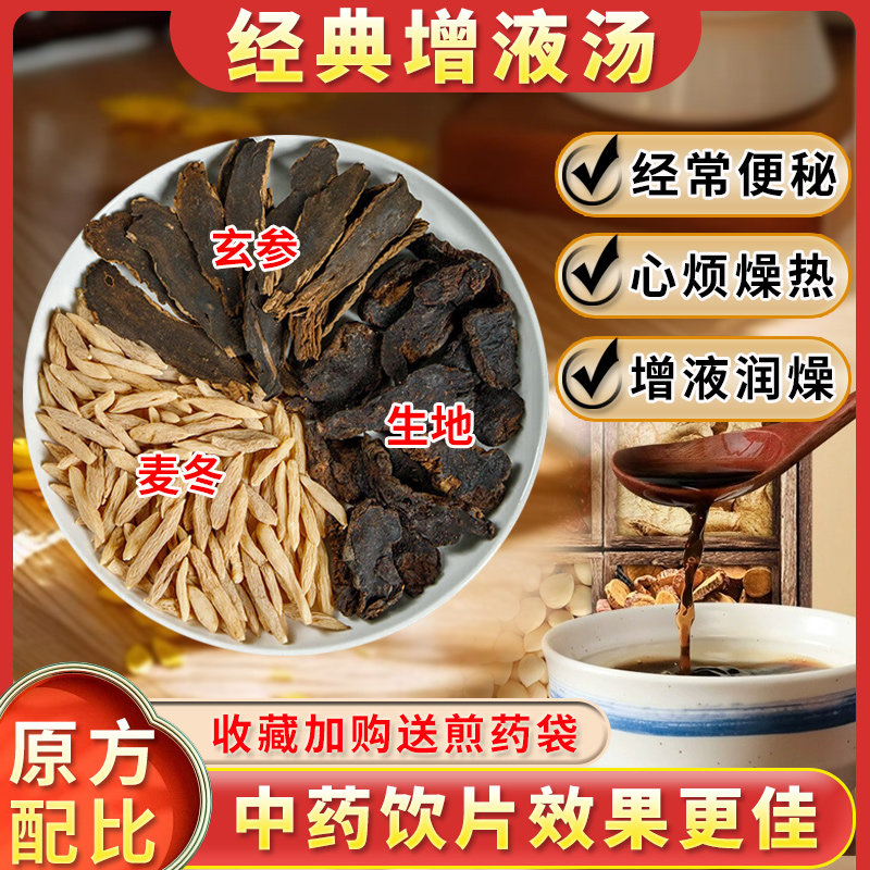 增液汤玄参麦冬生地阴液不足 口干渴养阴清热润燥同仁堂品质yt
