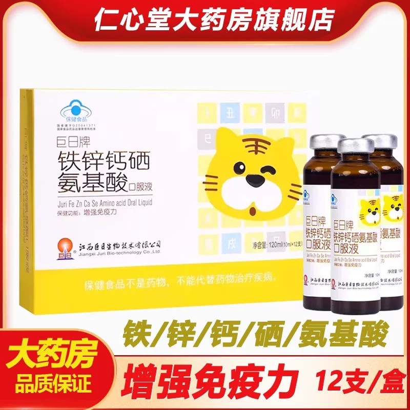 巨日牌铁锌钙硒氨基酸口服液儿童青少年增强免疫力补充营养正品fm