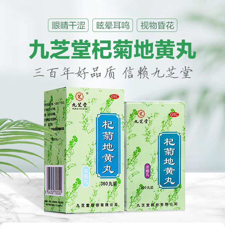 九芝堂杞菊地黄丸浓缩丸明目护肝补肾养肝补肾药阴虚搭同仁堂kw