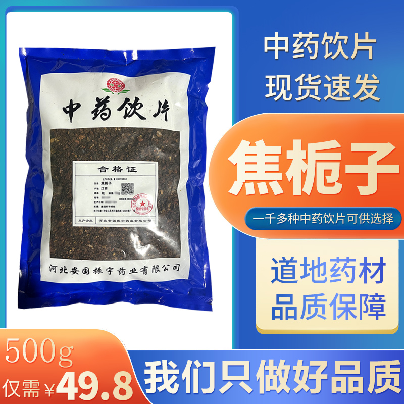 焦栀子中药材500g旗舰店正品