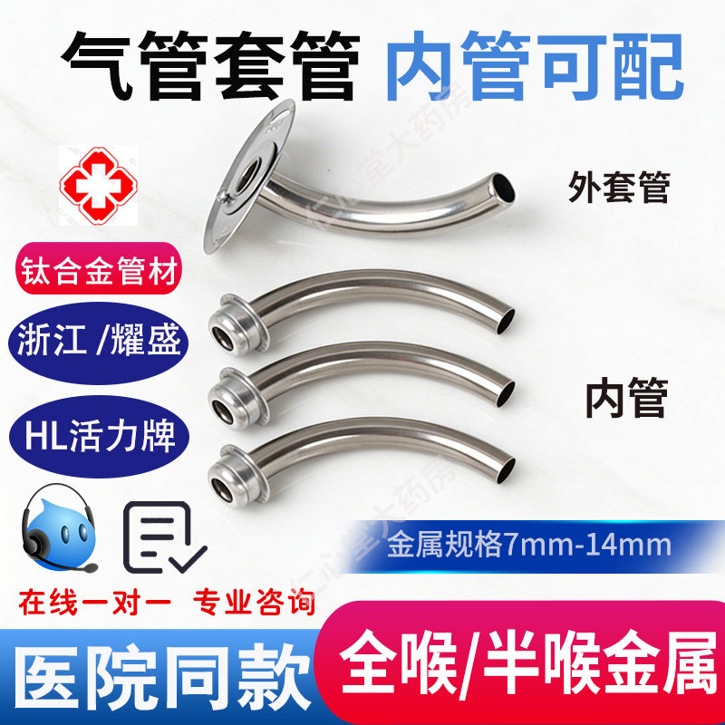 医用气管套管钛合金气切喉管金属
