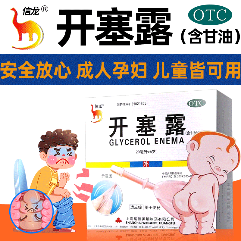 信龙开塞露成人用含甘油20ml通便官方旗舰店孕妇便秘专用开赛露JR