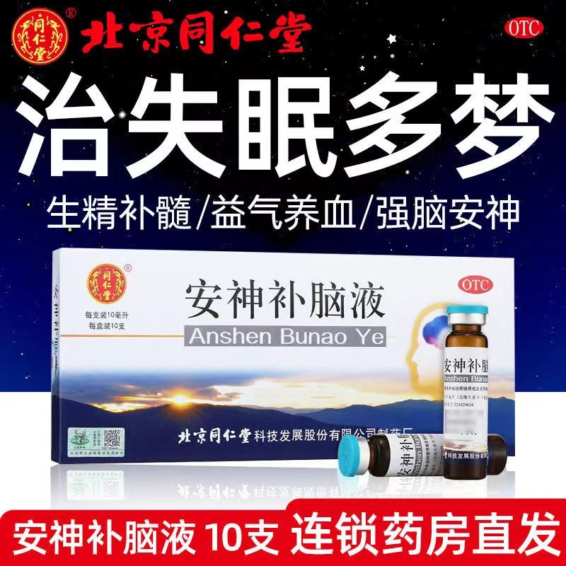 安神补脑液口服液正品北京同仁堂女失眠助眠药官方旗舰店非敖东JS