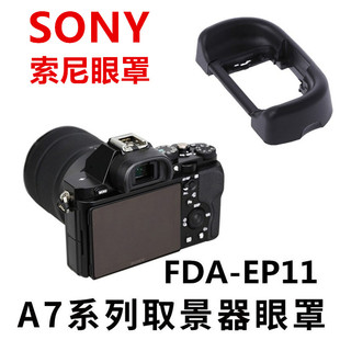A7S A7RM2 A7R A7M2 A9微单相机配件护目镜 A7R2 SONY索尼眼罩A7