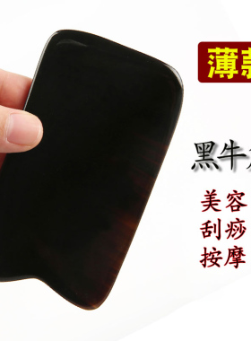 黑牛角刮痧片薄款面部