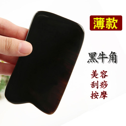 黑牛角刮痧片薄款面部
